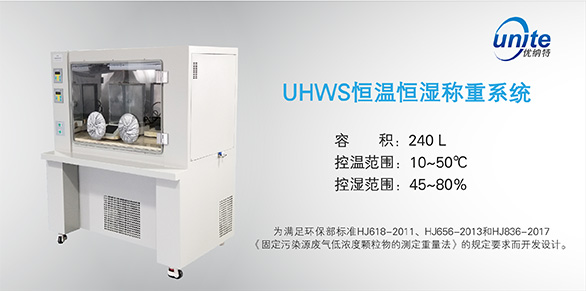 優(yōu)納特恒溫恒濕稱重系統(tǒng)全新上市